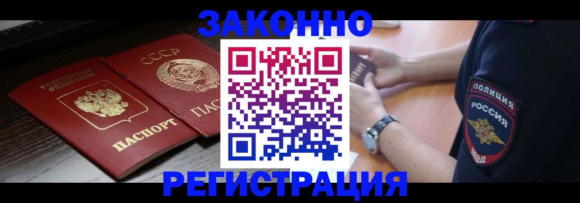 прописка законно в Уссурийске